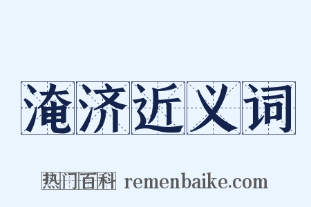 淹济近义词是什么意思的图片